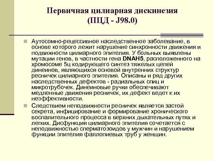 Первичная цилиарная дискинезия (ПЦД - J 98. 0) n Аутосомно рецессивное наследственное заболевание, в