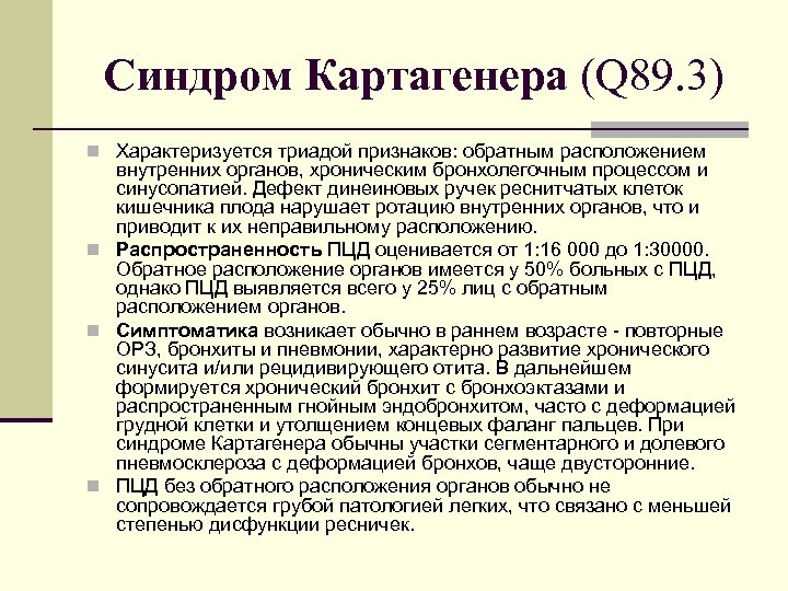 Синдром Картагенера (Q 89. 3) n Характеризуется триадой признаков: обратным расположением внутренних органов, хроническим