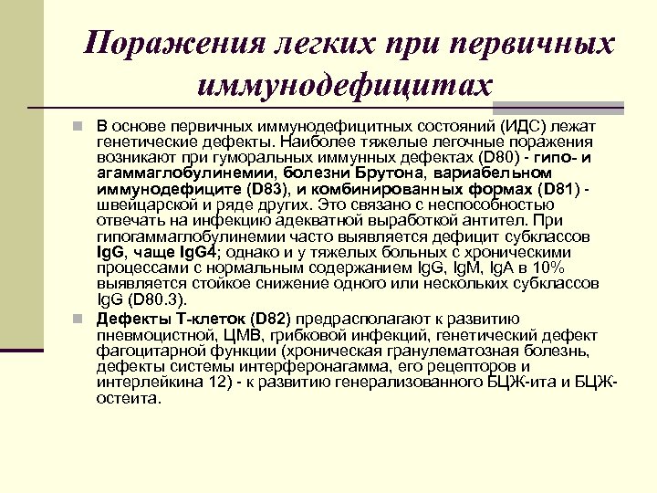 Поражения легких при первичных иммунодефицитах n В основе первичных иммунодефицитных состояний (ИДС) лежат генетические