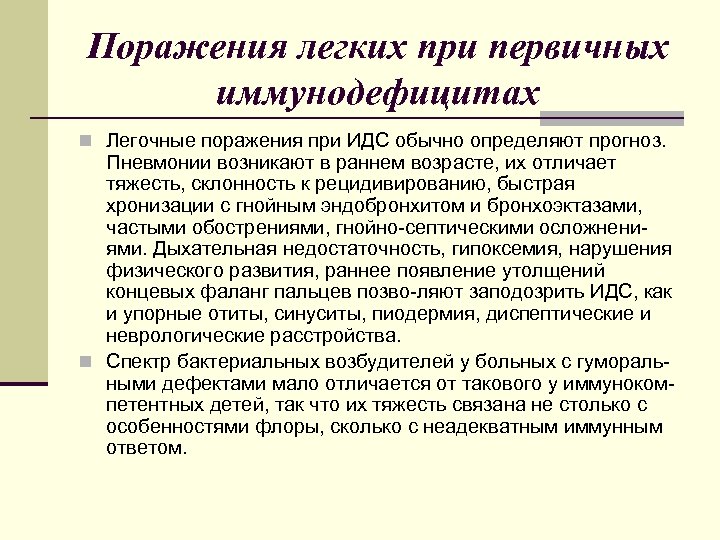 Поражения легких при первичных иммунодефицитах n Легочные поражения при ИДС обычно определяют прогноз. Пневмонии