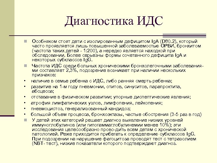 Диагностика ИДС Особняком стоят дети с изолированным дефицитом Ig. A (D 80. 2), который