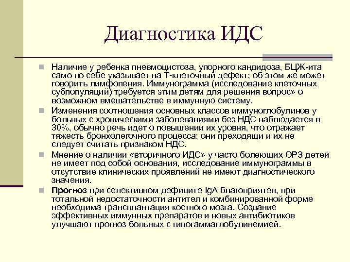Диагностика ИДС n Наличие у ребенка пневмоцистоза, упорного кандидоза, БЦЖ ита само по себе