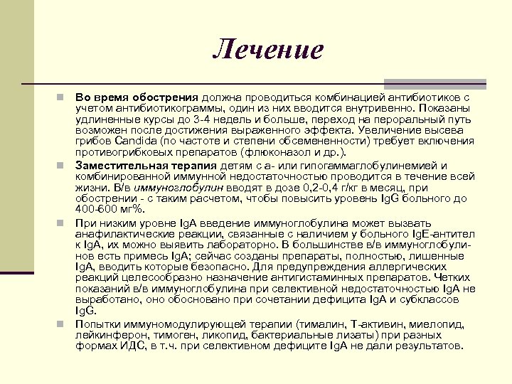 Лечение Во время обострения должна проводиться комбинацией антибиотиков с учетом антибиотикограммы, один из них