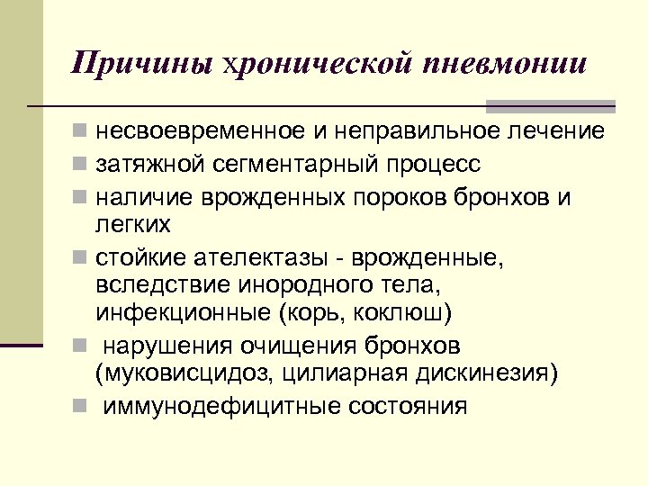 Причины хронической пневмонии n несвоевременное и неправильное лечение n затяжной сегментарный процесс n наличие