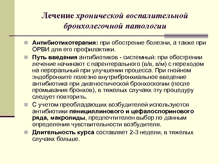 Лечение хронической воспалительной бронхолегочной патологии n Антибиотикотерапия: при обострение болезни, а также при ОРВИ