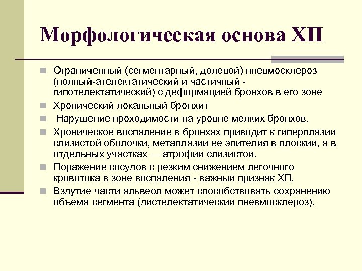 Морфологическая основа ХП n Ограниченный (сегментарный, долевой) пневмосклероз n n n (полный ателектатический и