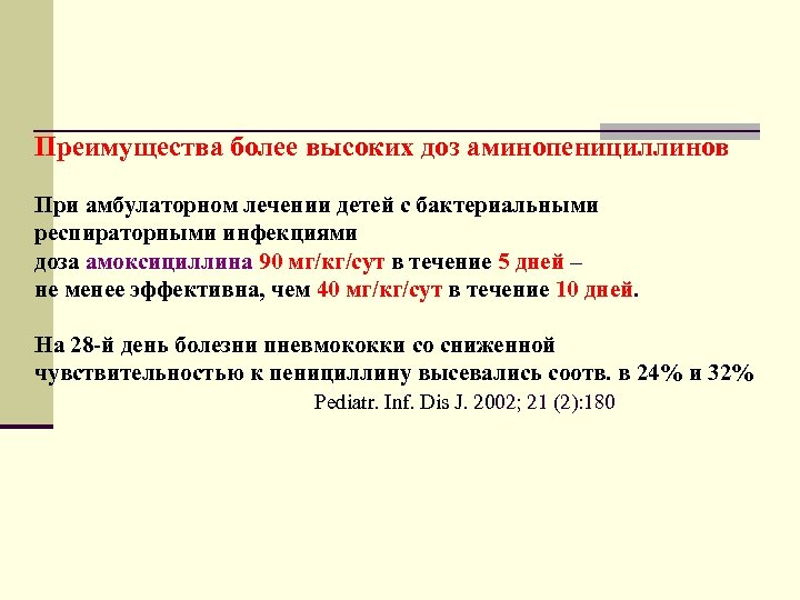 Преимущества более высоких доз аминопенициллинов При амбулаторном лечении детей с бактериальными респираторными инфекциями доза
