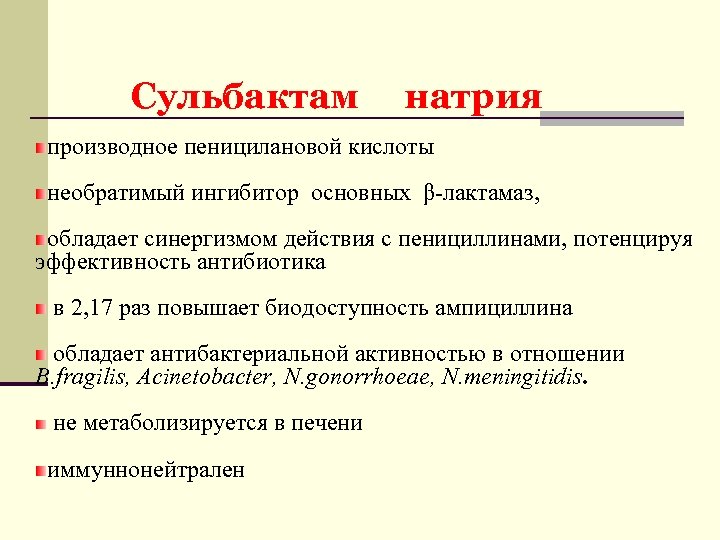Сульбактам натрия производное пеницилановой кислоты необратимый ингибитор основных β лактамаз, обладает синергизмом действия с
