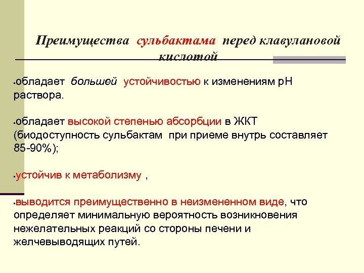 Преимущества сульбактама перед клавулановой кислотой обладает большей устойчивостью к изменениям р. Н раствора. •