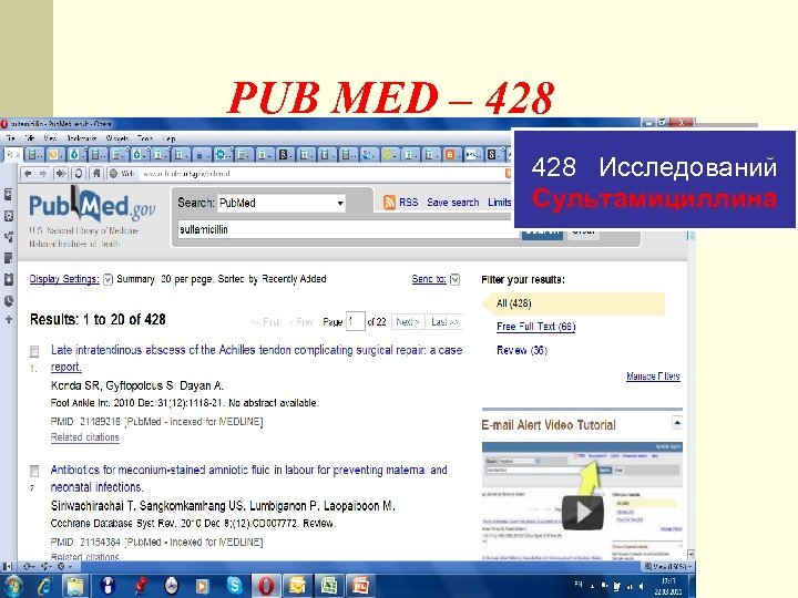 PUB MED – 428 Исследований Сультамициллина 