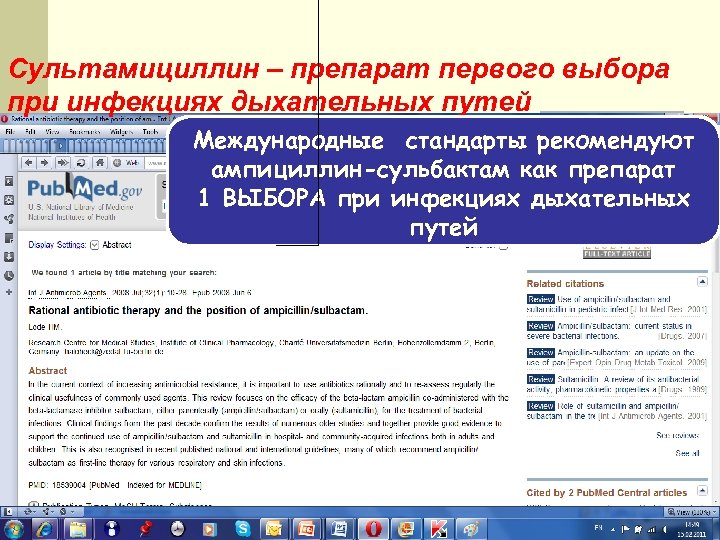 Сультамициллин – препарат первого выбора при инфекциях дыхательных путей Международные стандарты рекомендуют ампициллин-сульбактам как