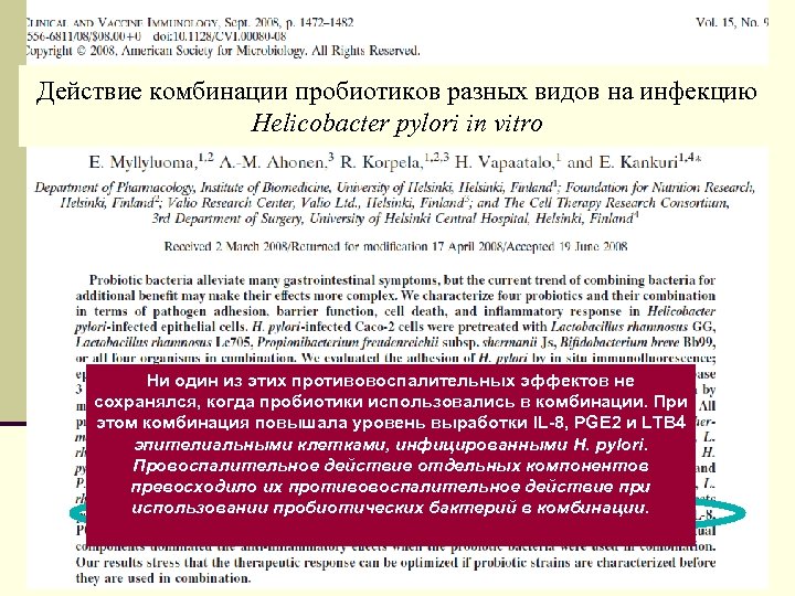 Действие комбинации пробиотиков разных видов на инфекцию Helicobacter pylori in vitro Ни один из