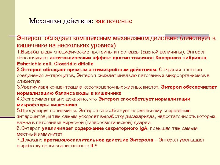  Механизм действия: заключение Энтерол обладает комплексным механизмом действия: (действует в кишечнике на нескольких