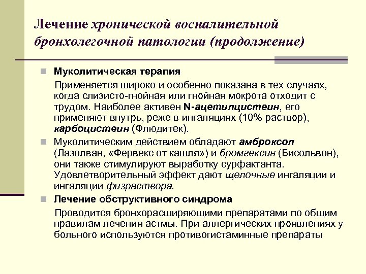 Лечение хронической воспалительной бронхолегочной патологии (продолжение) n Муколитическая терапия Применяется широко и особенно показана