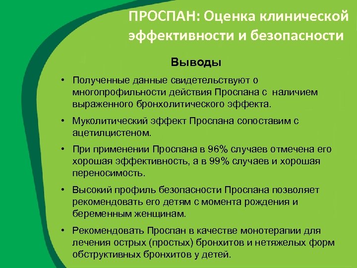 ПРОСПАН: Оценка клинической эффективности и безопасности Выводы • Полученные данные свидетельствуют о многопрофильности действия