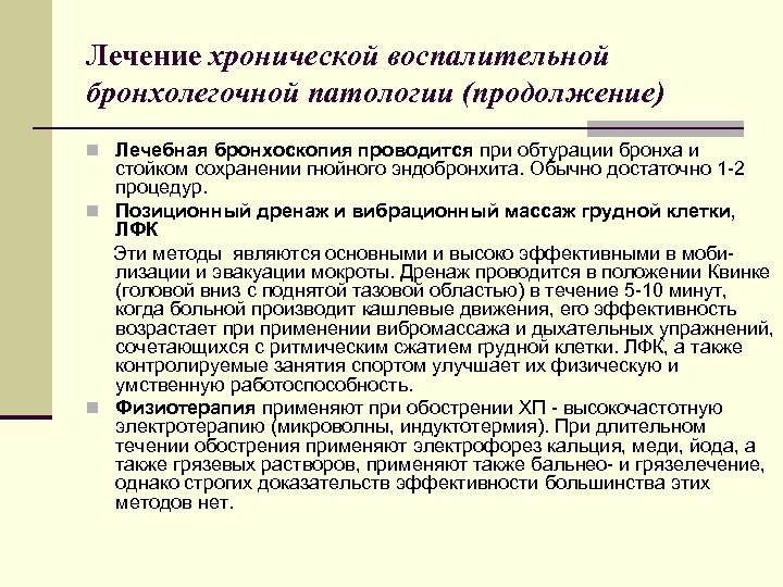 Лечение хронической воспалительной бронхолегочной патологии (продолжение) n Лечебная бронхоскопия проводится при обтурации бронха и