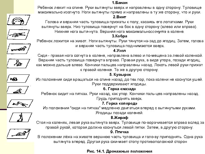 1. Банан Ребенок лежит на спине. Руки вытянуты вверх и направлены в одну сторону.