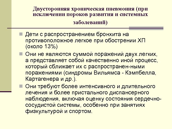 Двусторонняя хроническая пневмония (при исключении пороков развития и системных заболеваний) n Дети с распространением