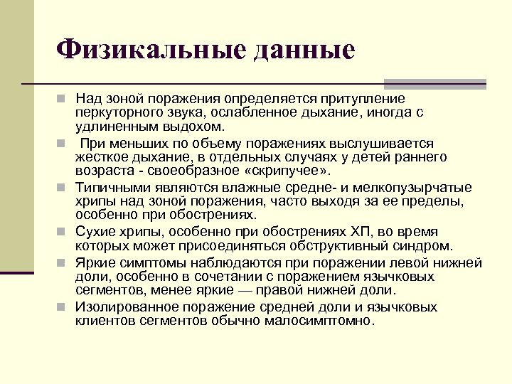 Физикальные данные n Над зоной поражения определяется притупление n n n перкуторного звука, ослабленное