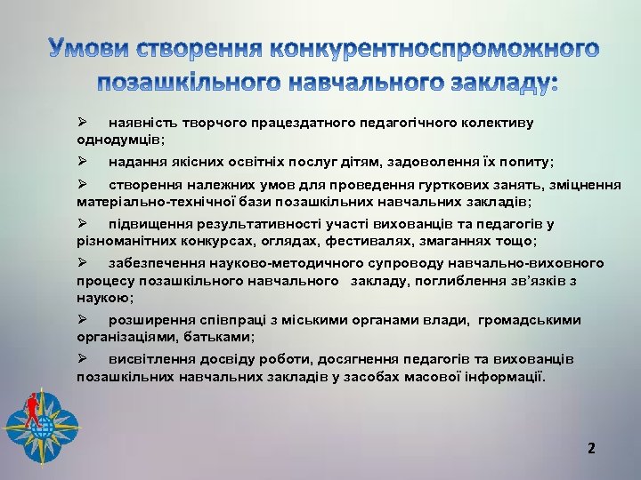 Ø наявність творчого працездатного педагогічного колективу однодумців; Ø надання якісних освітніх послуг дітям, задоволення