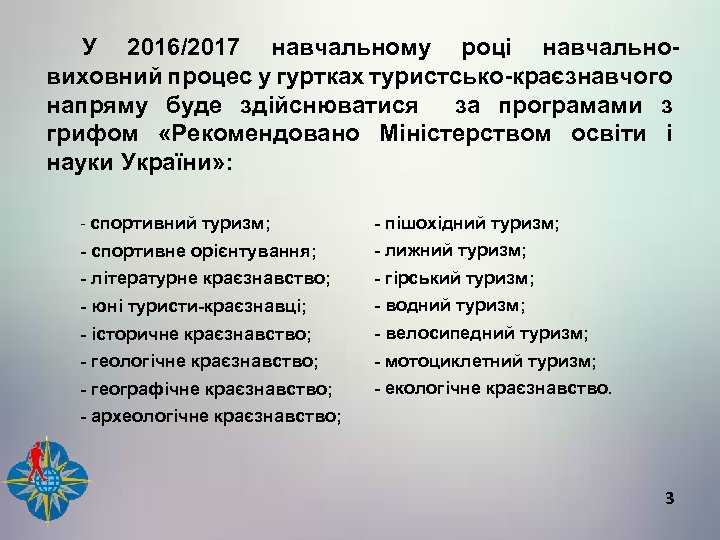 У 2016/2017 навчальному році навчальновиховний процес у гуртках туристсько-краєзнавчого напряму буде здійснюватися за програмами