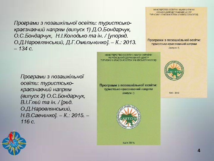 Програми з позашкільної освіти: туристськокраєзнавчий напрям (випуск 1) Д. О. Бондарчук, О. С. Бондарчук,