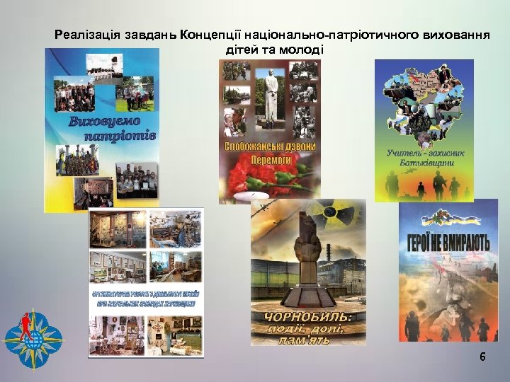 Реалізація завдань Концепції національно-патріотичного виховання дітей та молоді 6 