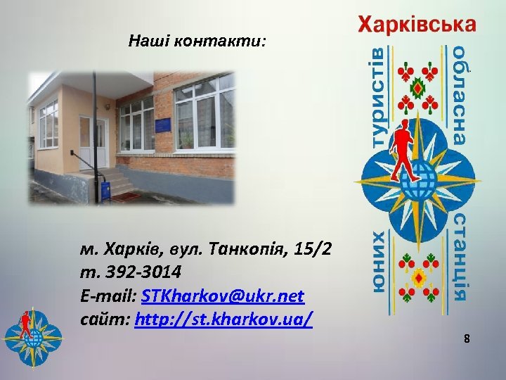 Наші контакти: м. Харків, вул. Танкопія, 15/2 т. 392 -3014 E-mail: STKharkov@ukr. net сайт: