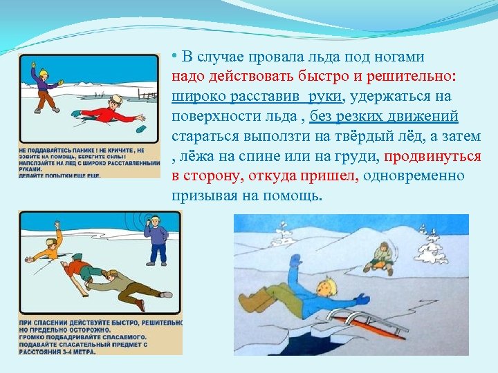 Направление на льду. Способы спасения человека на воде в зимнее. Осторожно без резких движений. Правила поведения в случае провала льда. Безопасность на льду ноги.