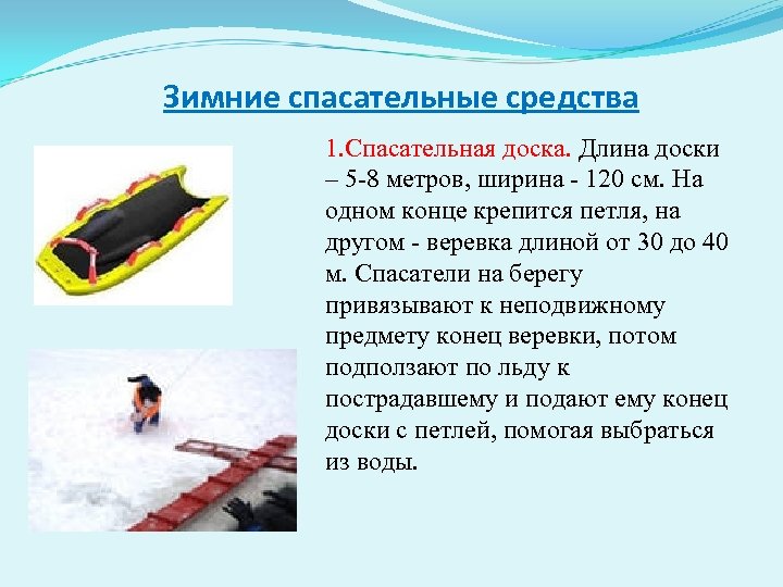 Зимние спасательные средства 1. Спасательная доска. Длина доски – 5 -8 метров, ширина -