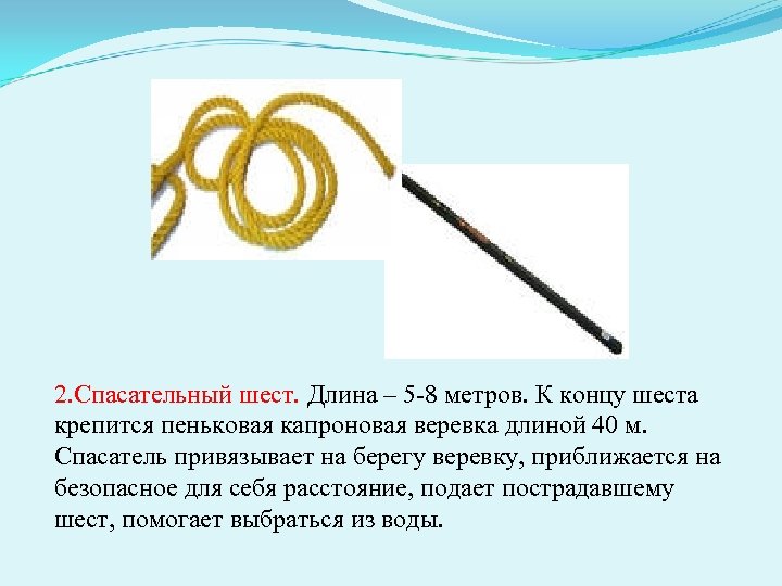 2. Спасательный шест. Длина – 5 -8 метров. К концу шеста крепится пеньковая капроновая