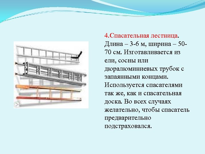 4. Спасательная лестница. Длина – 3 -6 м, ширина – 5070 см. Изготавливается из