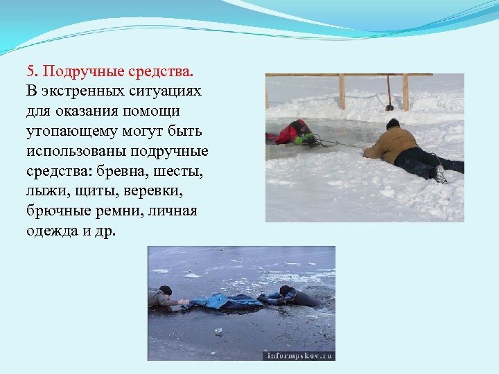 5. Подручные средства. В экстренных ситуациях для оказания помощи утопающему могут быть использованы подручные