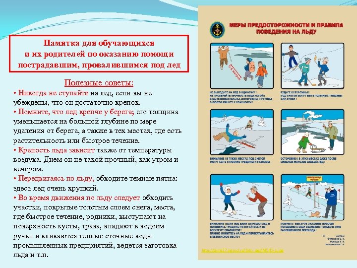 Памятка для обучающихся и их родителей по оказанию помощи пострадавшим, провалившимся под лед Полезные