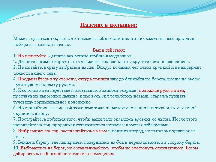 Падение в полынью: Может случиться так, что в этот момент поблизости никого не окажется