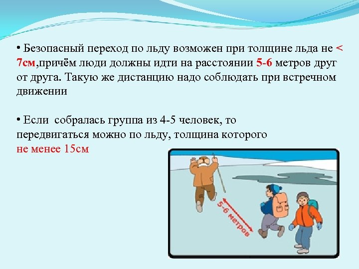 Какой 1 идет. Переход по льду. Переход группой людей по льду. Безопасный переход по льду. Дистанция между людьми на льду безопасная.