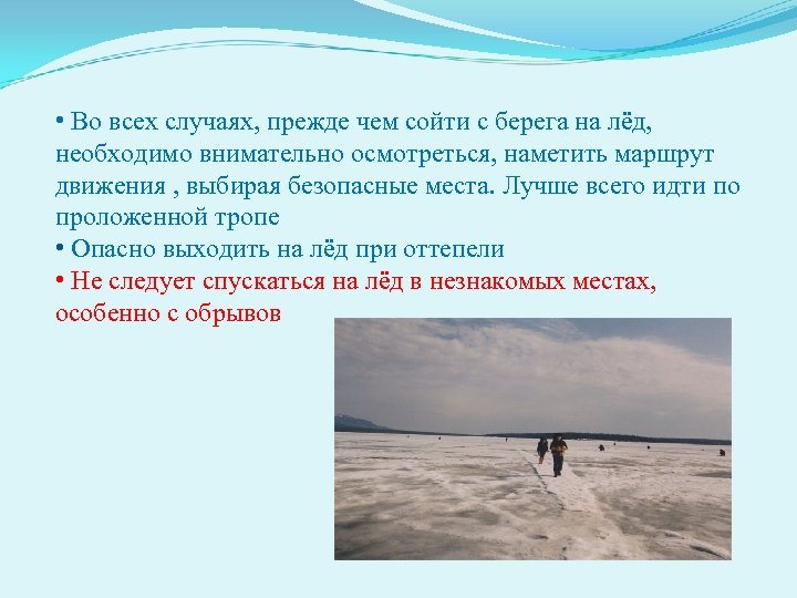  • Во всех случаях, прежде чем сойти с берега на лёд, необходимо внимательно