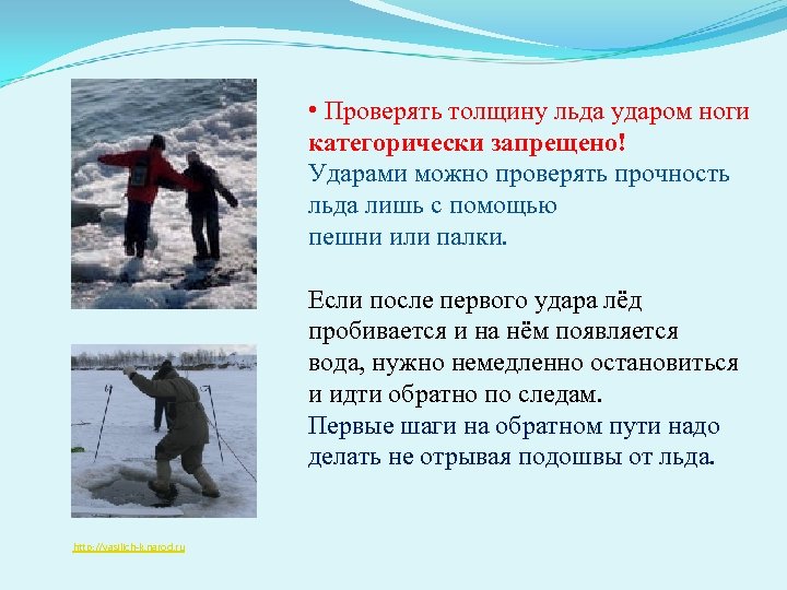  • Проверять толщину льда ударом ноги категорически запрещено! Ударами можно проверять прочность льда