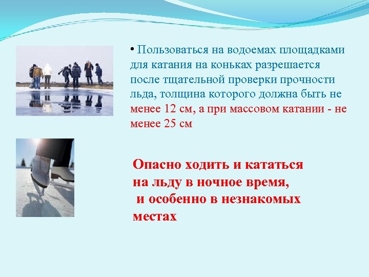  • Пользоваться на водоемах площадками для катания на коньках разрешается после тщательной проверки