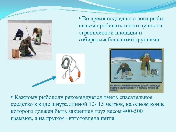  • Во время подледного лова рыбы нельзя пробивать много лунок на ограниченной площади
