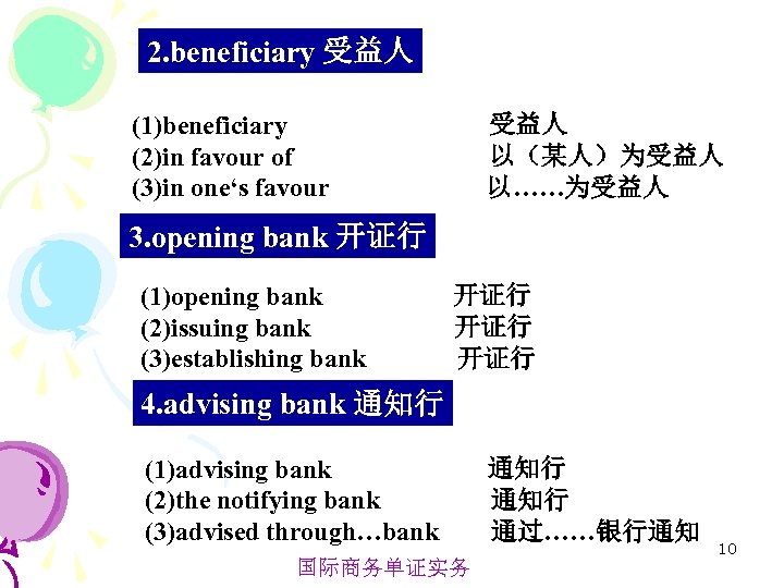 2. beneficiary 受益人 (1)beneficiary (2)in favour of (3)in one‘s favour 受益人 以（某人）为受益人 以……为受益人 3.