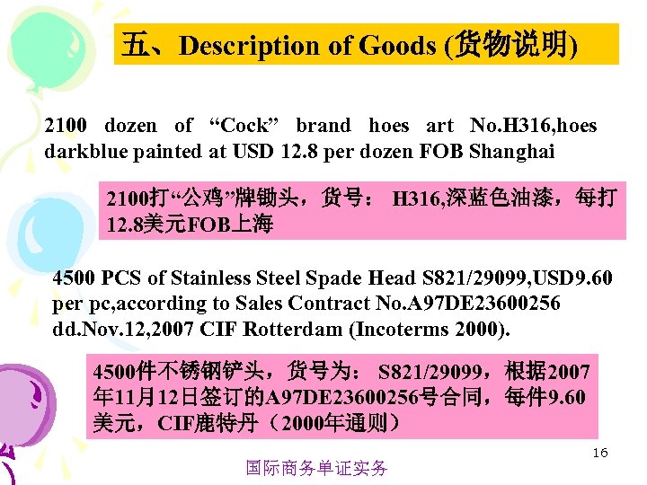 五、Description of Goods (货物说明) 2100 dozen of “Cock” brand hoes art No. H 316,