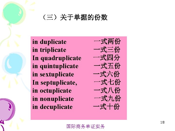 （三）关于单据的份数 in duplicate in triplicate In quadruplicate in quintuplicate in sextuplicate In septuplicate, in