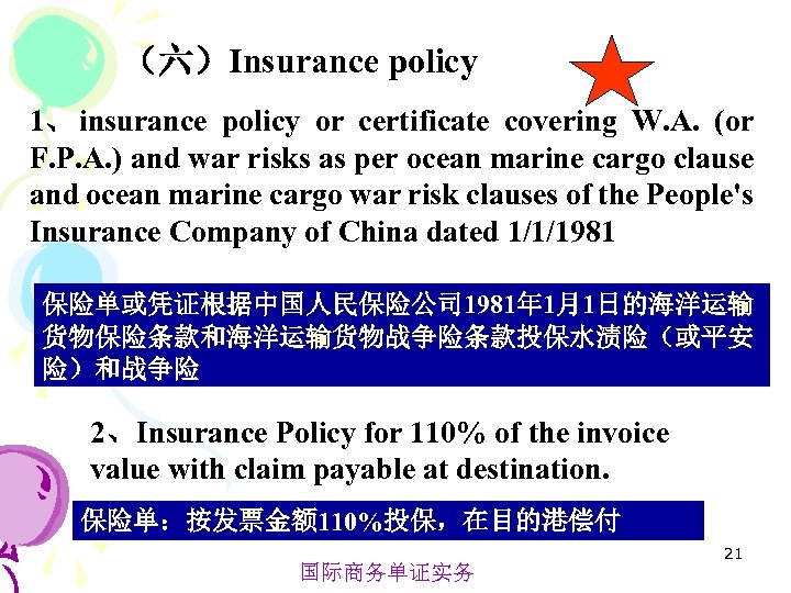 （六）Insurance policy 1、 insurance policy or certificate covering W. A. (or F. P. A.