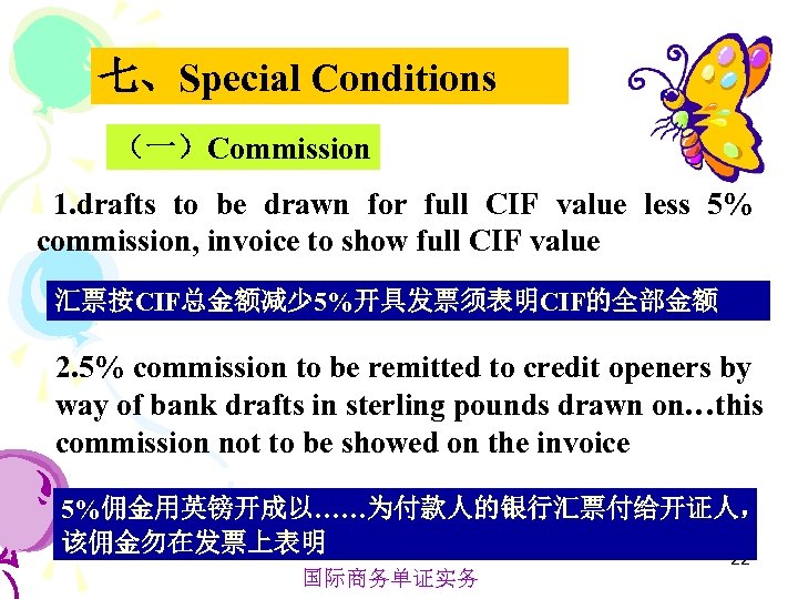 七、Special Conditions （一）Commission 1. drafts to be drawn for full CIF value less 5%