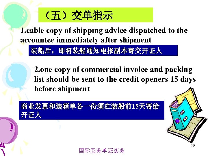 （五）交单指示 1. cable copy of shipping advice dispatched to the accountee immediately after shipment