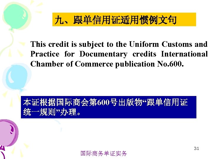 九、跟单信用证适用惯例文句 This credit is subject to the Uniform Customs and Practice for Documentary credits