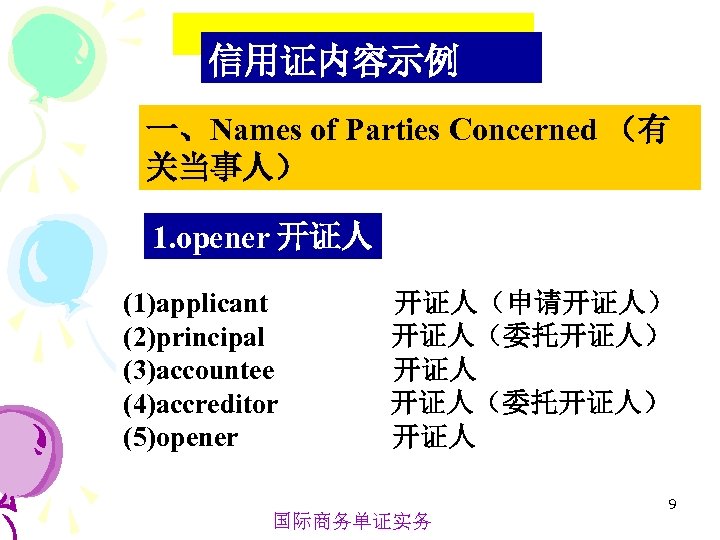 信用证内容示例 一、Names of Parties Concerned （有 关当事人） 1. opener 开证人 (1)applicant (2)principal (3)accountee (4)accreditor