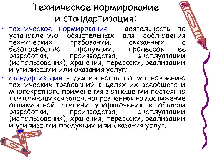Техническое нормирование и стандартизация: • техническое нормирование - деятельность по установлению обязательных для соблюдения