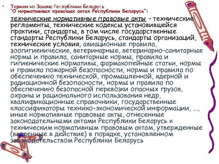  • Термин из Закона Республики Беларусь “О нормативных правовых актах Республики Беларусь”: технические